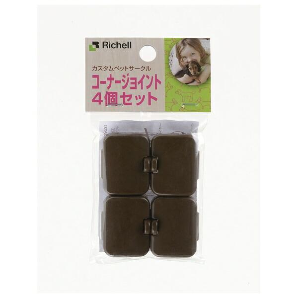 ◇リッチェル カスタムペットサークル コーナージョイント BR 4個セット