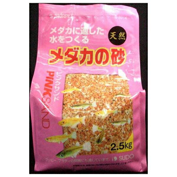 スドー　メダカの砂　ピンクサンド　２．５ｋｇ　底床　砂利　ピンク