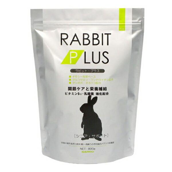 他サイト： ◇三晃商会 ラビットプラス シニアサポート 800gの商品画像