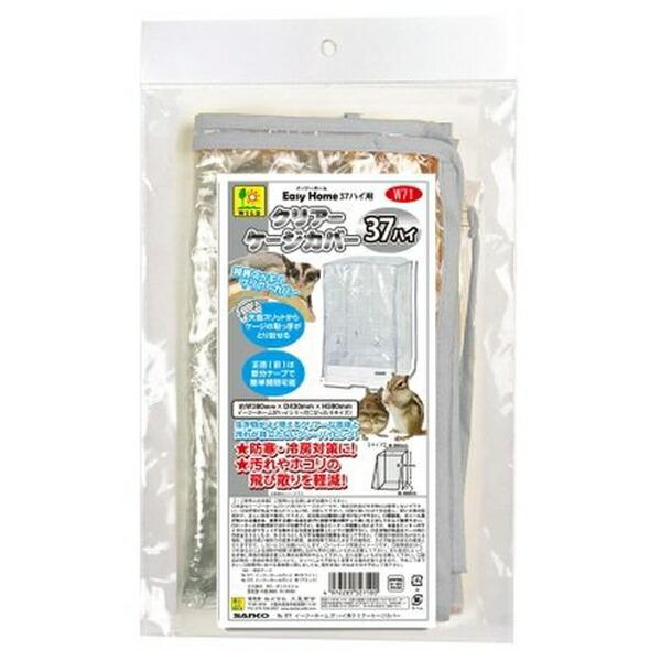 ◇三晃商会 W71 イージーホーム37ハイ用クリアーケージカバー