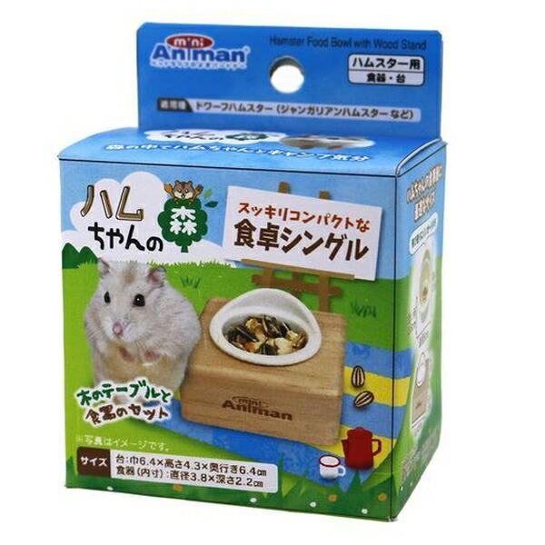 ドギーマンハヤシミニアニマン ハムちゃんの森 食卓シングル