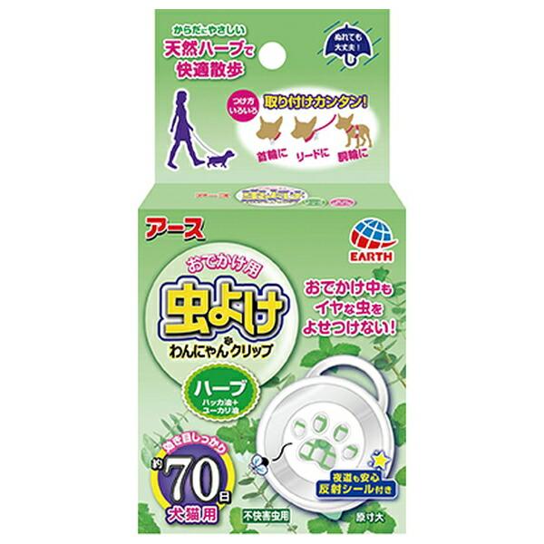 アース・ペット　おでかけ用　虫よけ　わんにゃんクリップ　ハーブ　７０日　犬猫用