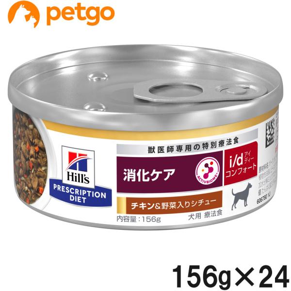ヒルズ 食事療法食 犬用 i/d コンフォート 消化ケア チキン味＆野菜