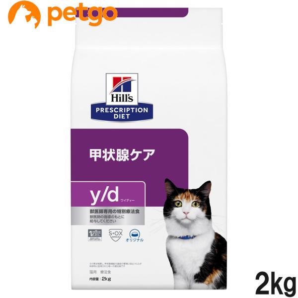 他サイト： ヒルズ 食事療法食 猫用 y/d ワイディー 甲状腺ケア ドライ 2kgの商品画像
