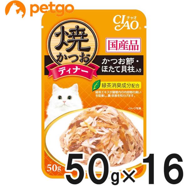 他サイト： CIAO(チャオ) 焼かつおディナー かつお節・ほたて貝柱入り 50g×16袋【まとめ買い】の商品画像
