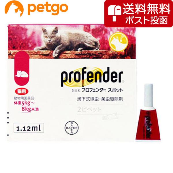 必ず製品の添付文書をよく読み用法用量を守って正しくご使用ください。プロフェンダーは有効成分「エモデプシド」と「プラジクアンテル」の2つの効果で線虫類の猫回虫及び猫鉤虫と条虫類の瓜実条虫、猫条虫及び多包条虫の駆除が同時に一剤で行えます。迅速、...