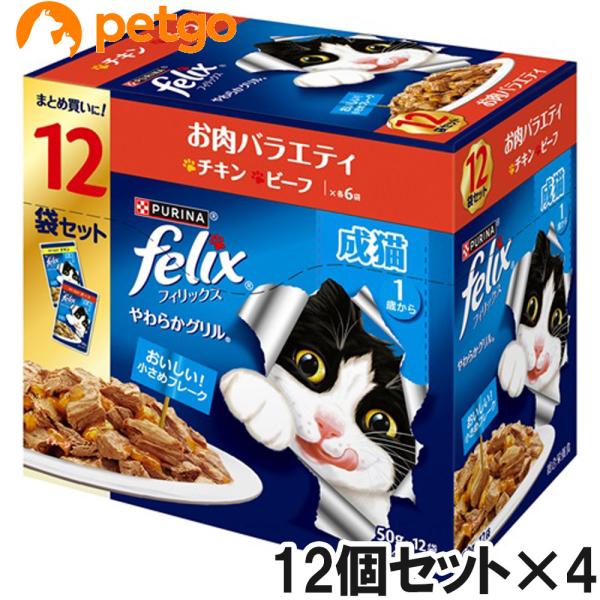 フィリックス やわらかグリル 成猫 お肉バラエティ 50g×12袋入り×4箱セット【まとめ買い】