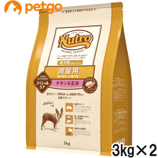 ニュートロ ナチュラルチョイス 減量用 超小型犬〜小型犬用 成犬用 チキン&amp;玄米 3kg×2個【まとめ買い】