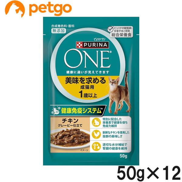 他サイト： ピュリナワン キャット パウチ 美味を求める成猫用 1歳以上 チキングレービー仕立て 50g×12袋【まとめ買い】の商品画像