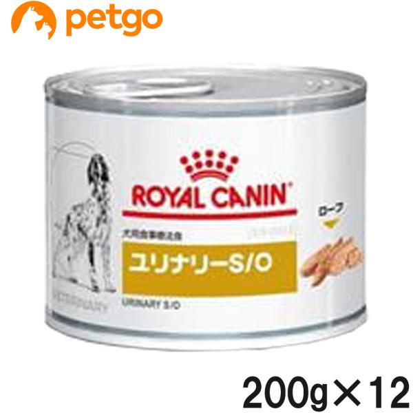 ロイヤルカナン 食事療法食 犬用 ユリナリーS/O ウェット 缶 200g×12 (旧 pHコントロール ウェット 缶)