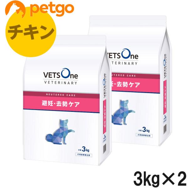 VETS One Neutered Care 2kg 3袋セット ベッツワンベテリナリー 【2袋セット】ベッツワンベテリナリー 犬用