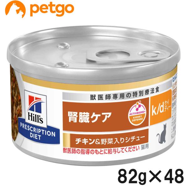 【2ケースセット】ヒルズ 食事療法食 猫用 k/d ケーディー 腎臓ケア チキン＆野菜入りシチュー缶 82g×24