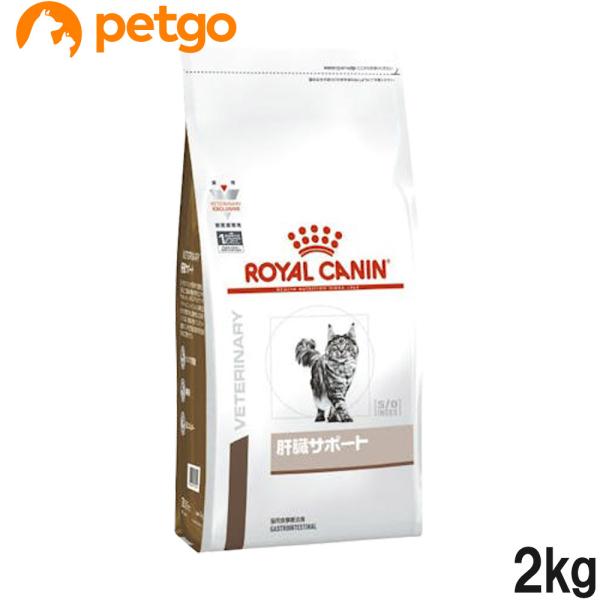 他サイト： ロイヤルカナン 食事療法食 猫用 肝臓サポート ドライ 2kgの商品画像