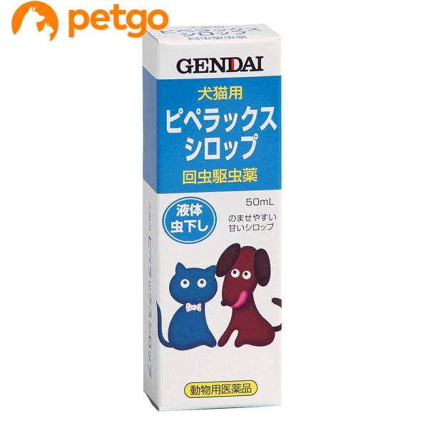 他サイト： ピペラックスシロップ 犬猫用 50mL（動物用医薬品）の商品画像
