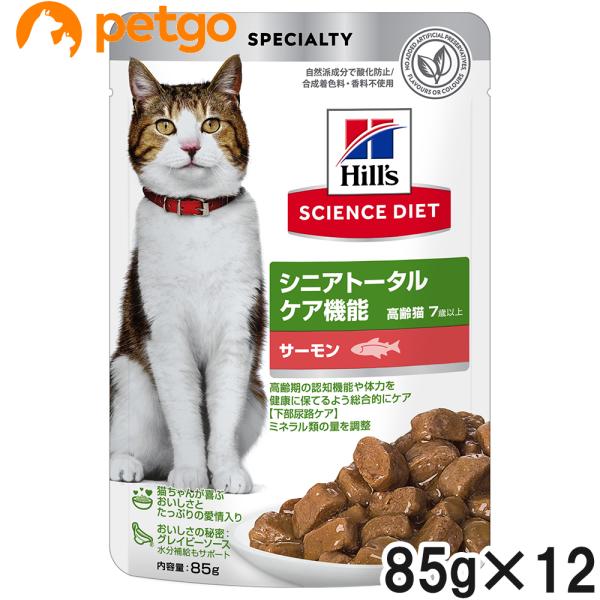 Hill's Science Dietシニア猫用サーモン 85g×12個(４箱) ヒルズ サイエンスダイエット シニアトータルケア機能 7歳以上 猫用