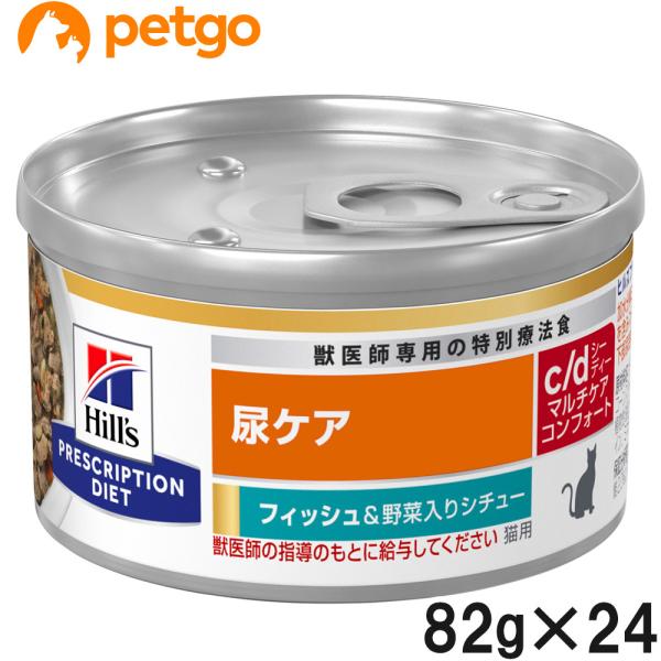 ヒルズ 猫用 c/d マルチケア 尿ケア コンフォート フィッシュ＆野菜