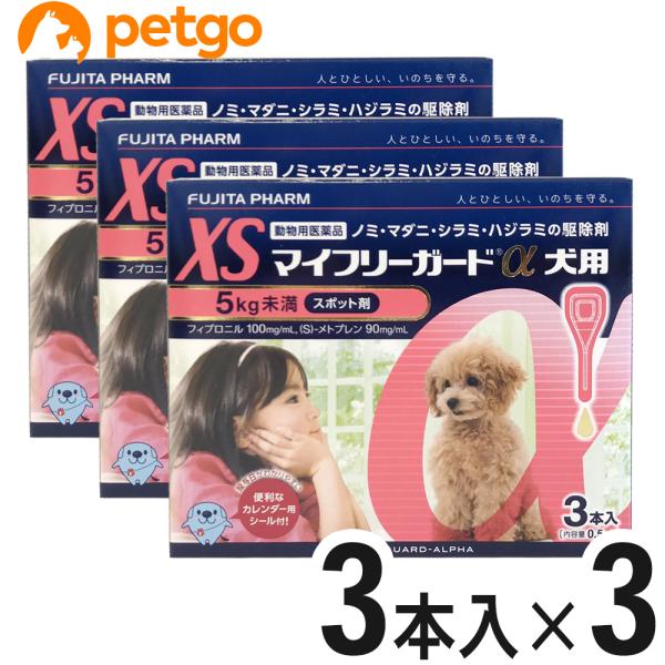 【3箱セット】マイフリーガードα 犬用 XS 5kg未満 3本（動物用医薬品）【使用期限：2026年4月以降】