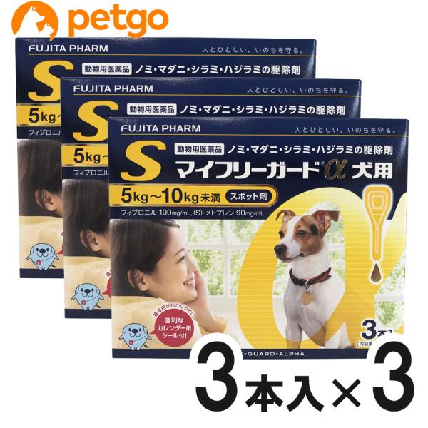 【3箱セット】マイフリーガードα 犬用 S 5〜10kg 3本（動物用医薬品）
