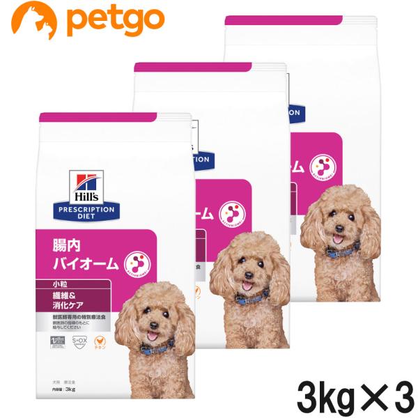 【3袋セット】ヒルズ 食事療法食 犬用 腸内バイオーム 繊維/消化ケア 小粒 ドライ 3kg
