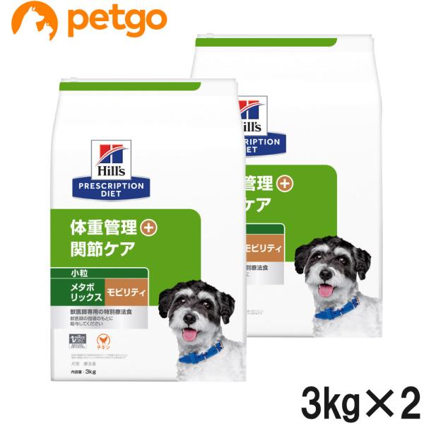ヒルズ 食事療法食 犬用 メタボリックス 減量＆体重管理 ドライ 小粒 3kg ヒルズ 【2袋セット】ヒルズ 食事療法食 犬用 メタボリックス＋
