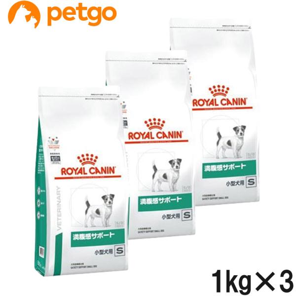 ロイヤルカナン 食事療法食 満腹感サポート 小型犬用S ドライ 1キロ ３袋 ロイヤルカナン（ROYAL CANIN） 【3袋セット】ロイヤルカナン 食事療法