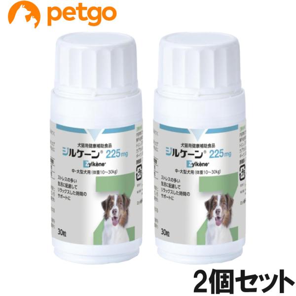 ジルケーン 225mg 中・大型犬用 30粒　2箱 2個セット】ジルケーン 225mg 中・大型犬用（体重10〜30kg） 30粒