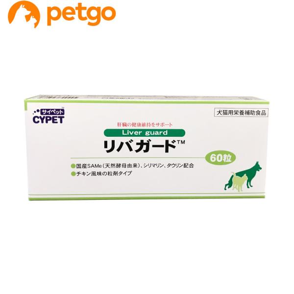 リバガード™ 60粒入り×4箱+25粒　犬猫用 サイペット リバガード 犬猫用 60粒 : ペットゴー ヤフー店 - 通販