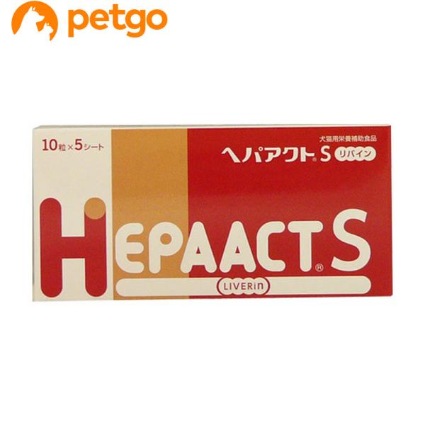 【あすつく】『ヘパアクトS リバイン (50粒)×１個』【犬猫】【肝臓】【日本全薬工業】(ヘパアクトSリバイン)