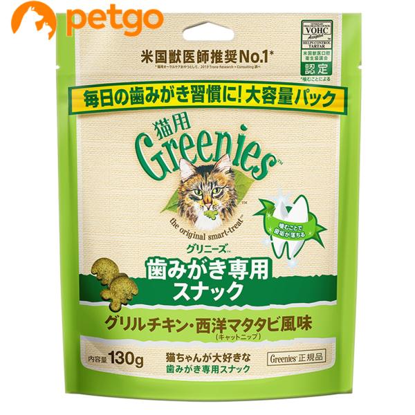 【在庫処分】グリニーズ 130g 猫 グリルチキン・西洋マタタビ風味（キャットニ グリニーズ 猫用 グリルチキン・西洋マタタビ風味（キャットニップ