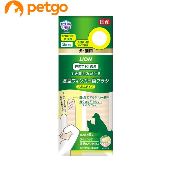 他サイト： PETKISS(ペットキッス) すき間もみがける波型フィンガー歯ブラシ スリムタイプ 2枚の商品画像