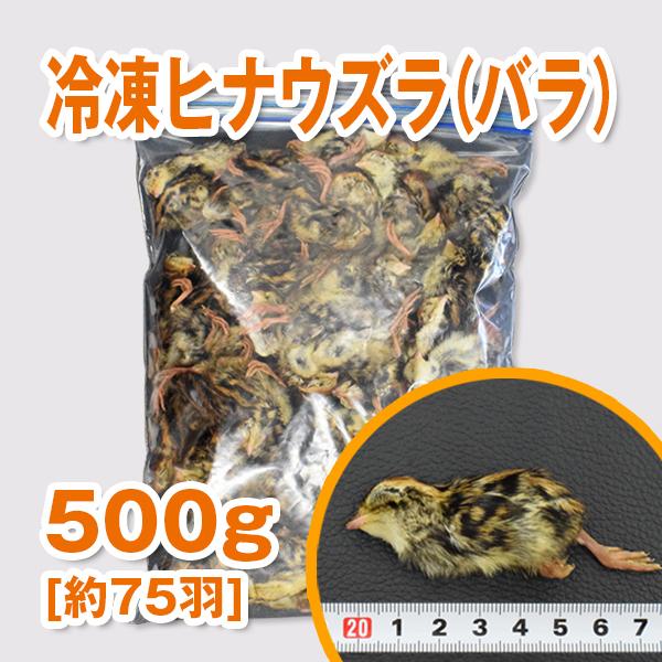 [Release date: March 30, 2022]与える生体・大型魚・猛禽類（フクロウ、ワシ、タカなど）・爬虫類（肉食のトカゲなど）内容量は500g(約75羽)です。使いやすいようバラ包装されています。