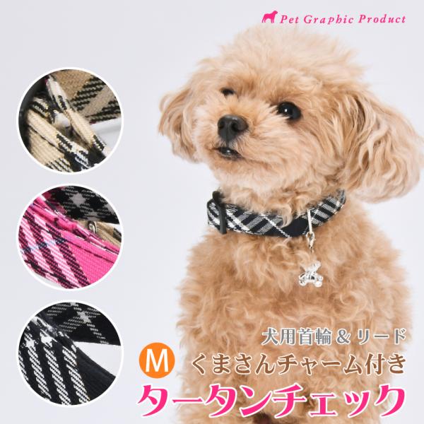 犬 首輪 リード タータンチェック 単品・セット Mサイズ タータンチェック柄 チェック柄 くま チャーム かわいい 上品 華やか クール おしゃれ ギフト イヌ いぬ