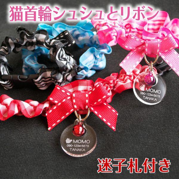 ネコ用首輪 シュシュとリボン「迷子札付き仕様」ギンガムチェック柄 :cat-am-chouribon-2:ペットグラフィックプロダクト - 通販 - Yahoo!ショッピング ネコ用首輪 シュシュとリボン「迷子札付き仕様」ギンガムチェック柄 :cat-am-chouribon-2:ペットグラフィックプロダクト - 通販 - Yahoo!ショッピング