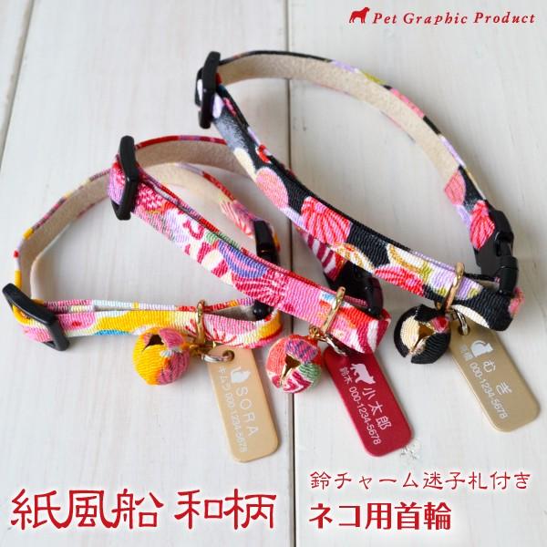 ネコ 首輪 紙風船和柄 スティック型アルミ迷子札付き Cat Am Fusen 2 ペットグラフィックプロダクト 通販 Yahoo ショッピング