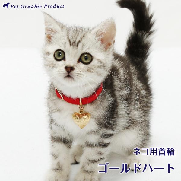 猫 首輪 「 ゴールドハート 」 かわいい おしゃれ シンプル 水琴