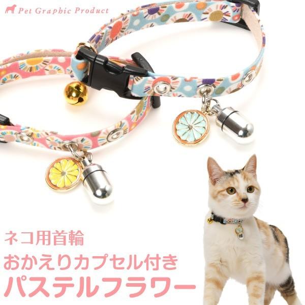ネコ用首輪 おかえりカプセル付き パステルフラワー チャーム カプセル付き仕様 Cat Am Okaeri ペットグラフィックプロダクト 通販 Yahoo ショッピング