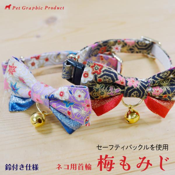 猫 首輪 日本製 梅もみじ 鈴チャーム付き 仕様 セーフティーバックル 華やか 金ラメ 鈴 着物 振袖 和風 かわいい 猫専用バックル 安全 軽量 ペット
