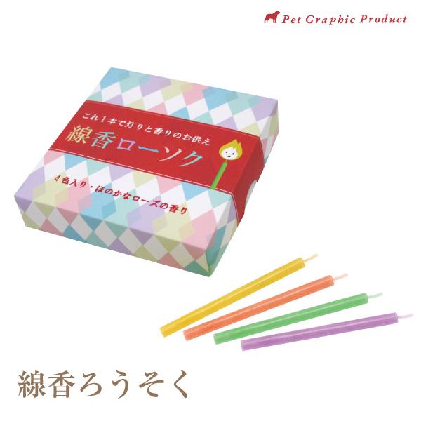 約3〜４分で燃焼するので安全です。ほのかなローズの香りのするローソクが4色入りです。材質 :ロウ日本製
