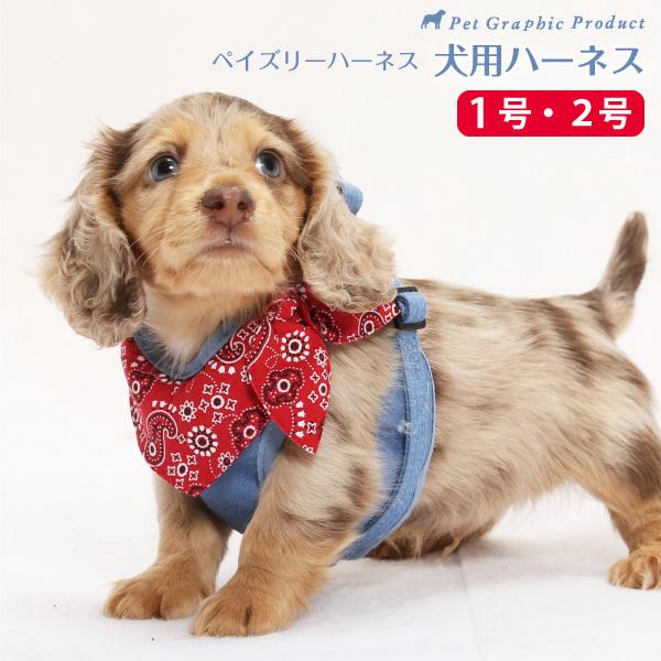 犬用 ハーネス ペイズリーバンダナ 単品 1号サイズ 2号サイズ 小型犬 犬 ハーネス デニム Coll Am Pais H01 ペットグラフィックプロダクト 通販 Yahoo ショッピング