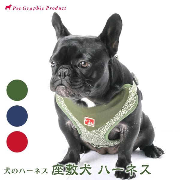 犬 ハーネス おしゃれ  かわいい 「 座敷犬 」( 1号／2号 )  唐草模様 ワッペン バンダナ風 単品 ナイロン 迷子札 シンプル 和柄 和風 小型犬 風呂敷柄