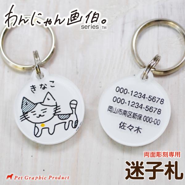 猫 迷子札 名入れ わんにゃん画伯 両面彫刻のみ アクリル製 ペット 名札 タグ ID シンプル 手書き ゆるかわ 15デザイン かわいい オリジナル 犬 ネコ ねこ