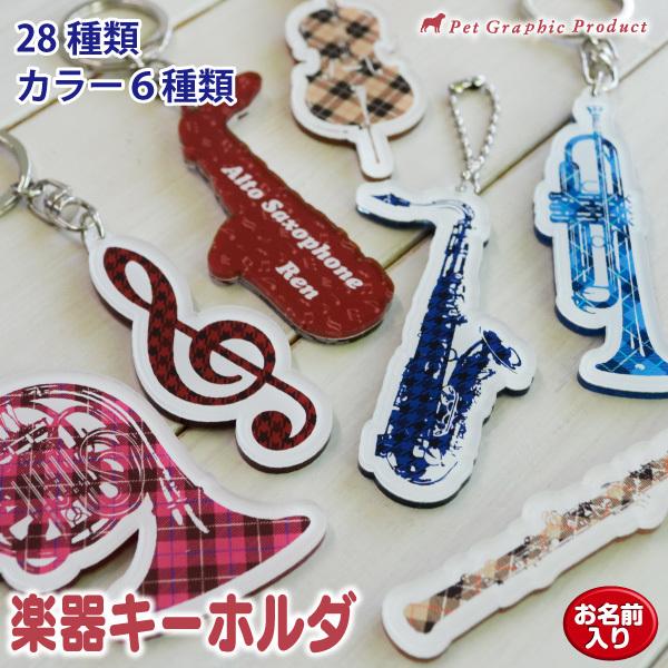 楽器 キーホルダ 吹奏楽 管弦楽団 ストラップ ダイカット 切り抜き １個 両面仕様 サックス フルート トロンボーン クラリネット ホルン Gakki Dcat1 ペットグラフィックプロダクト 通販 Yahoo ショッピング