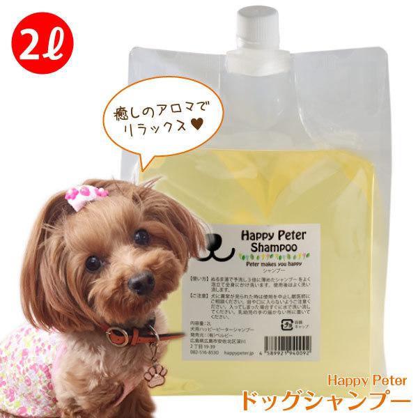 犬用 国産 シャンプー ハッピーピーター ２リットル 業務用 Happypeter S1 ペットグラフィックプロダクト 通販 Yahoo ショッピング
