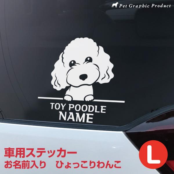 車用 犬 カッティングステッカー 名入れ 「 ひょっこり Lサイズ (18 