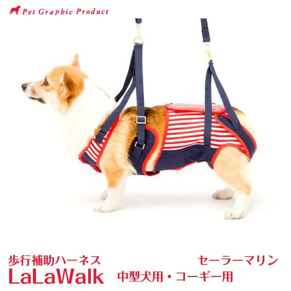 歩行補助ハーネス ララウォーク セーラーマリン 「 中型犬