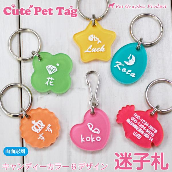 犬 迷子札 名入れ キュート キャンディ 両面彫刻 アクリル製 ペット 名札 タグ ID カラフル 6デザイン かわいい Cute Pet Tag オリジナル イヌ いぬ