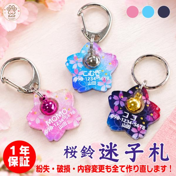 １年保証 猫 迷子札 名入れ 桜 鈴付き 片面彫刻 アクリル製 オーダーメイド かわいい 和風 おしゃれ オリジナル ネコ ねこ
