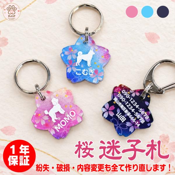 １年保証 猫 迷子札 名入れ 桜型 両面彫刻 アクリル製 オーダーメイド かわいい 和風 オリジナル ネコ ねこ