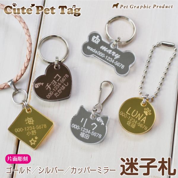 猫 迷子札 名入れ 「 キュート ミラー 」 （ 片面彫刻 ） アクリル製 オーダーメイド おしゃれ かわいい きれい