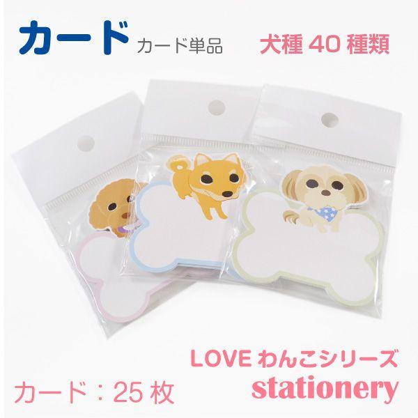 犬 メモ 用紙 文具 「 LOVEわんこ メモカード 単品 ( 肉球